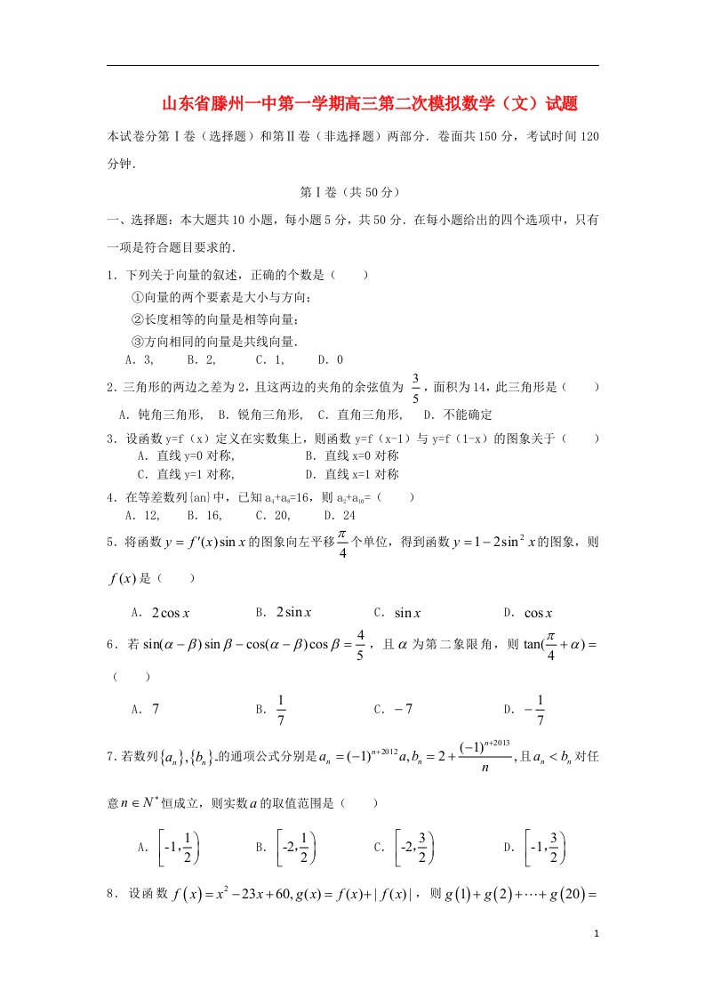 山东省滕州一中高三数学上学期第二次模拟试题