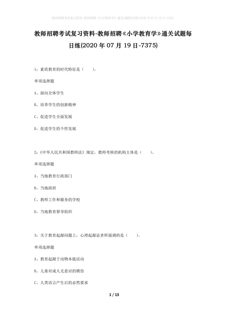 教师招聘考试复习资料-教师招聘小学教育学通关试题每日练2020年07月19日-7375