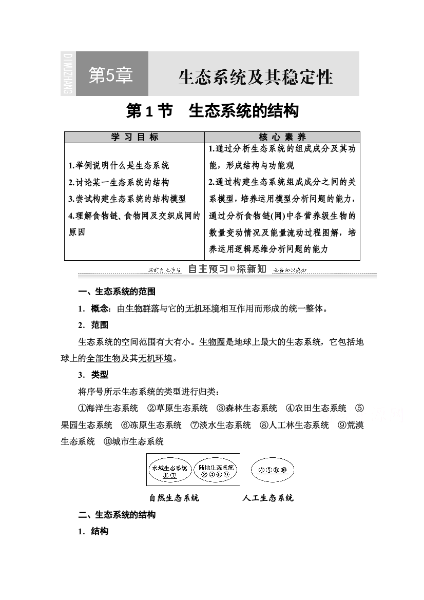 2021-2022学年高一生物人教版必修3学案：第5章