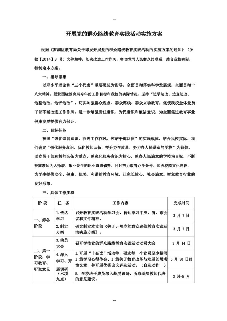 两新组织开展党的群众路线教育实践活动实施方案-明珠小学