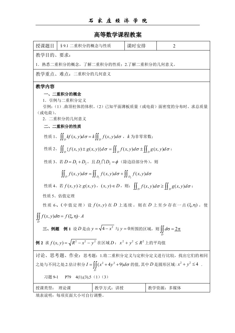 高等数学课程教案