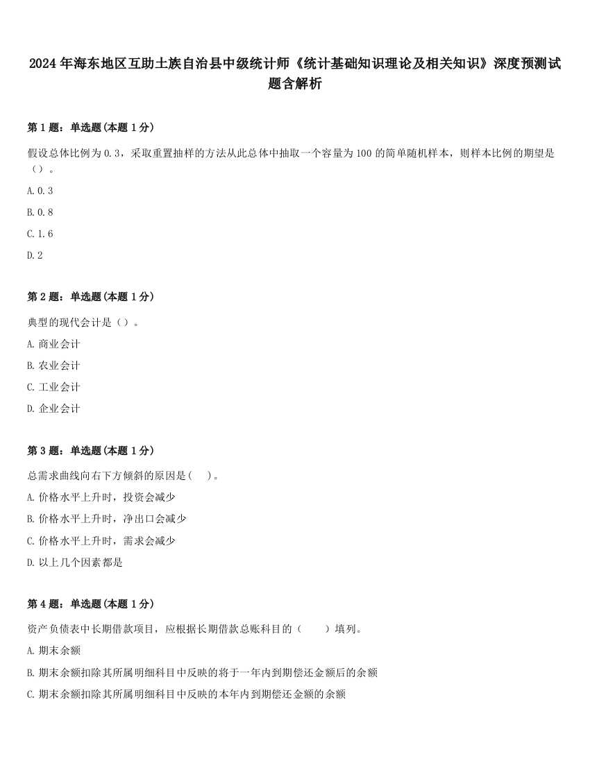 2024年海东地区互助土族自治县中级统计师《统计基础知识理论及相关知识》深度预测试题含解析