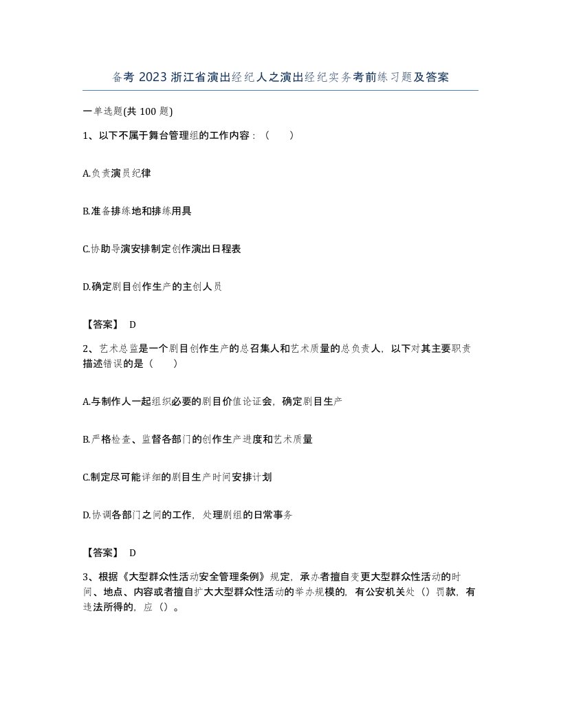 备考2023浙江省演出经纪人之演出经纪实务考前练习题及答案