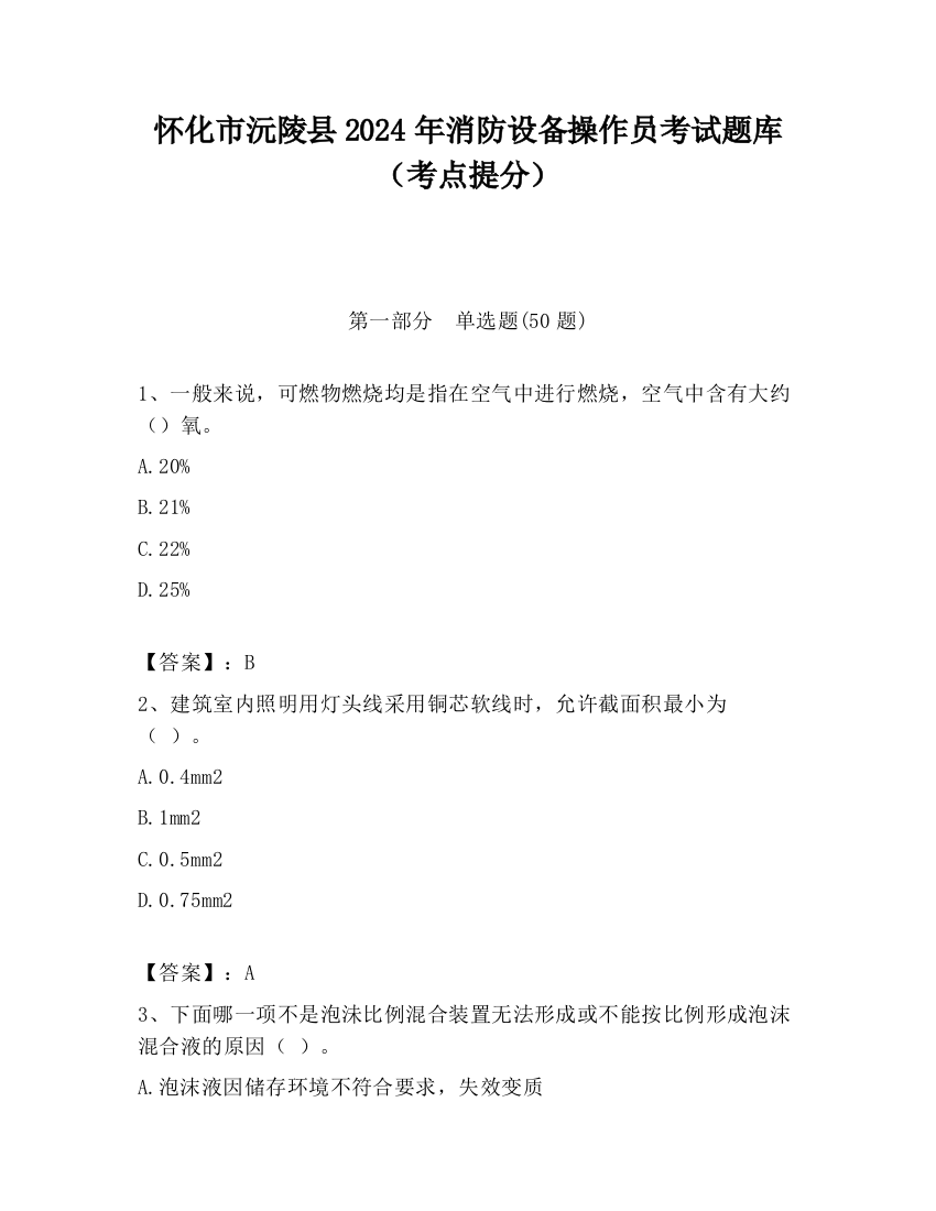 怀化市沅陵县2024年消防设备操作员考试题库（考点提分）