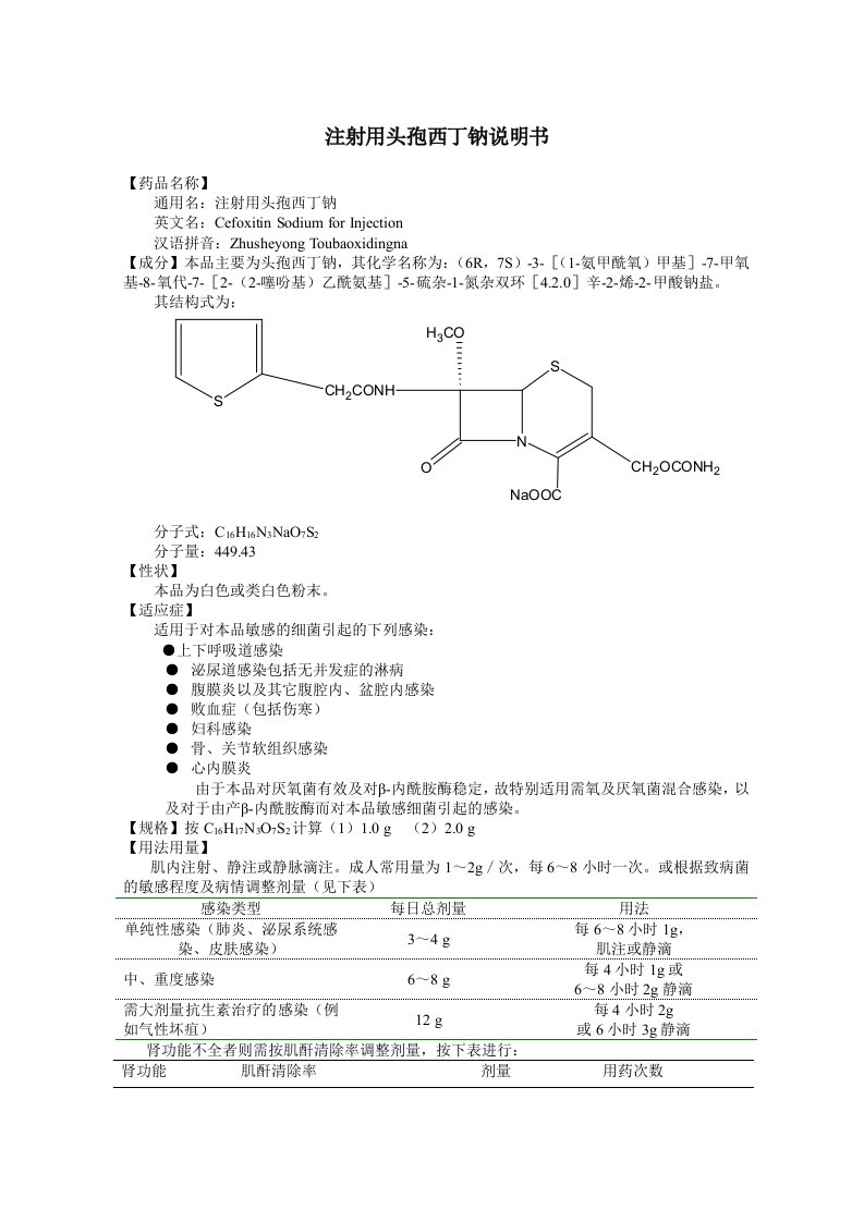 注射用头孢西丁钠说明书