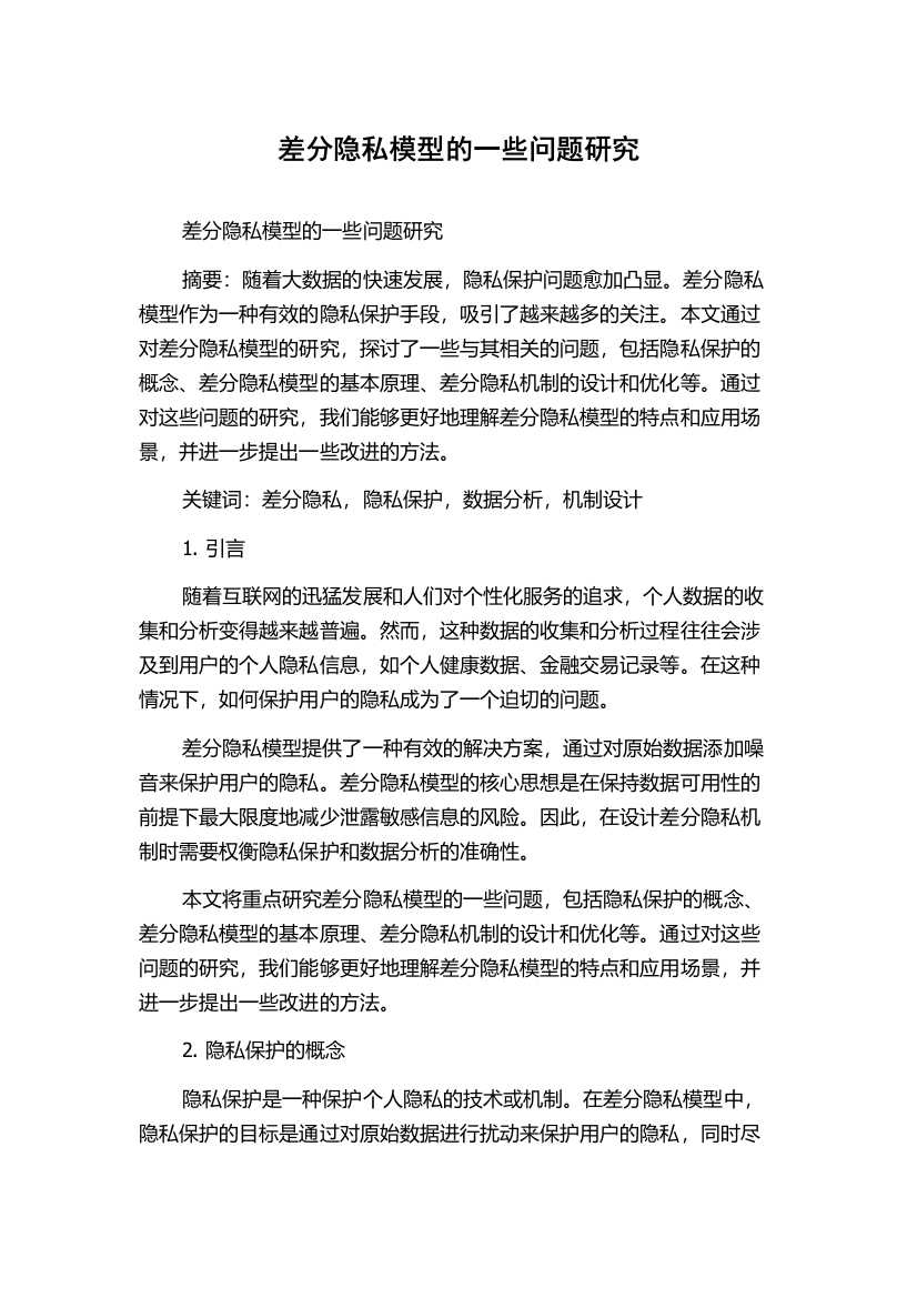 差分隐私模型的一些问题研究