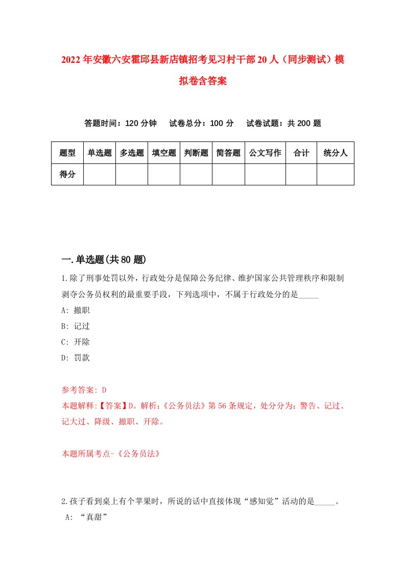 2022年安徽六安霍邱县新店镇招考见习村干部20人同步测试模拟卷含答案1