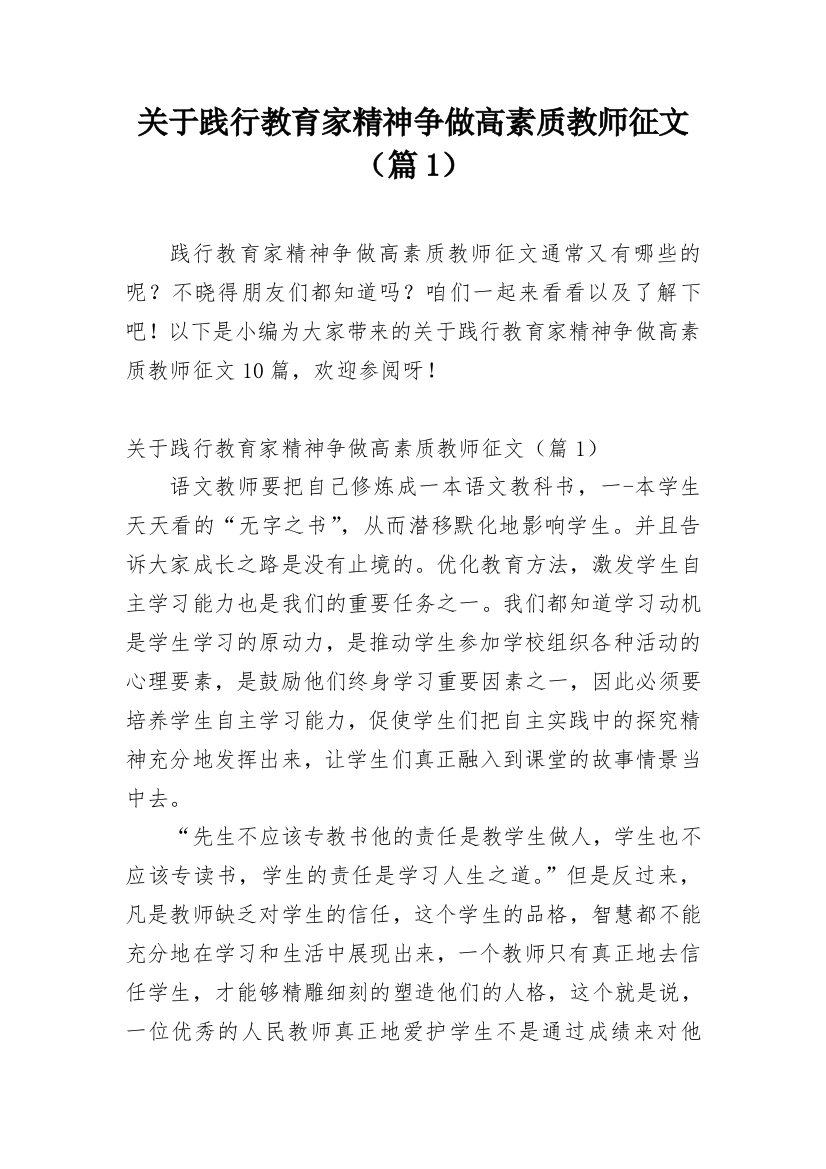 关于践行教育家精神争做高素质教师征文（篇1）