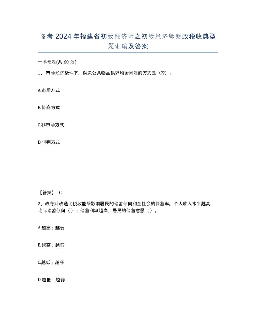 备考2024年福建省初级经济师之初级经济师财政税收典型题汇编及答案