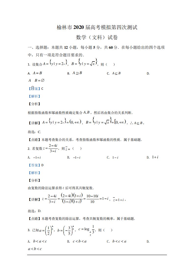 陕西省榆林市高三下学期第四次高考模拟数学(文)试题Word含解析