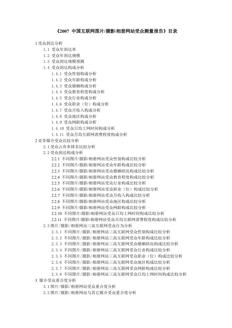 中国互联网图片摄影相册网站受众测量报告目录