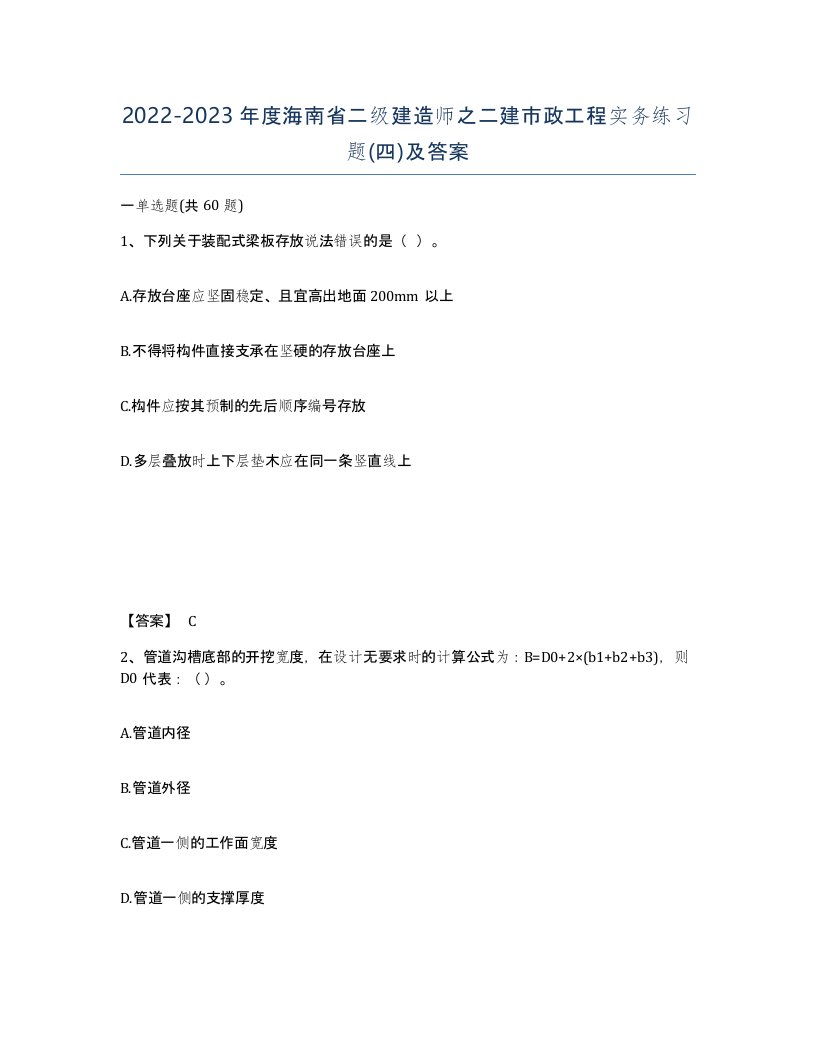 2022-2023年度海南省二级建造师之二建市政工程实务练习题四及答案