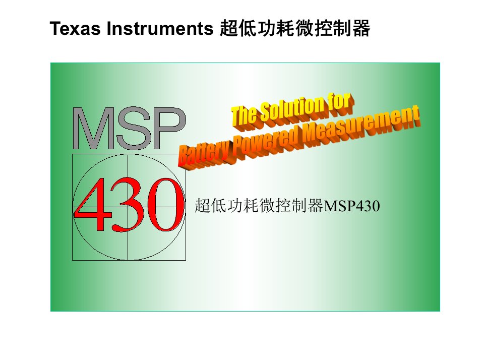 MSP430系列单片机介绍