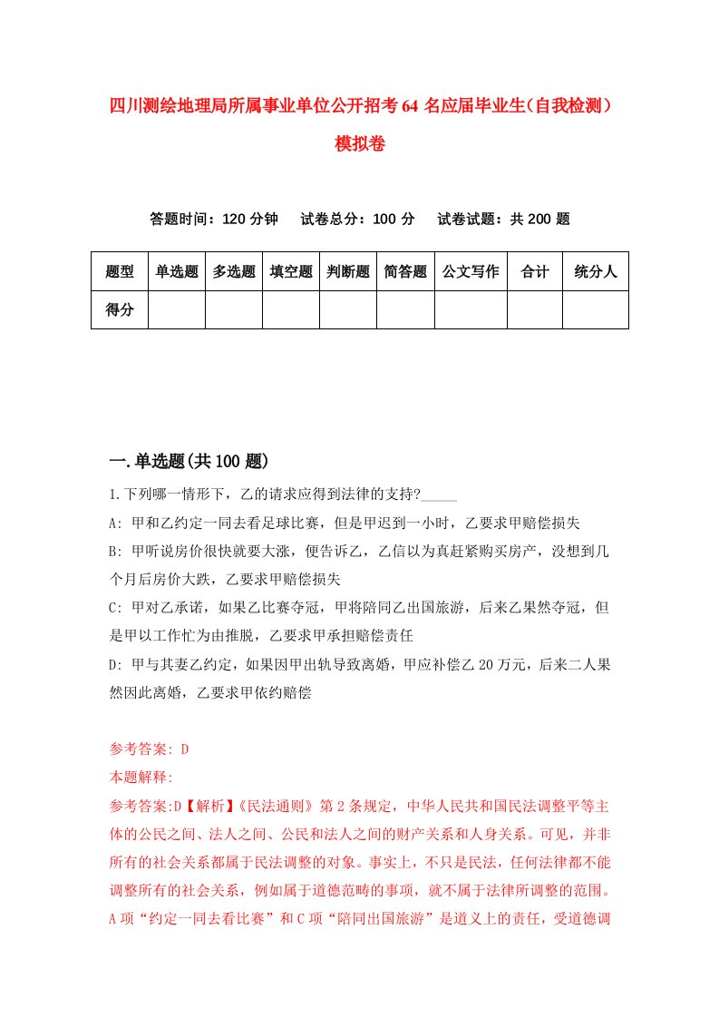 四川测绘地理局所属事业单位公开招考64名应届毕业生自我检测模拟卷5