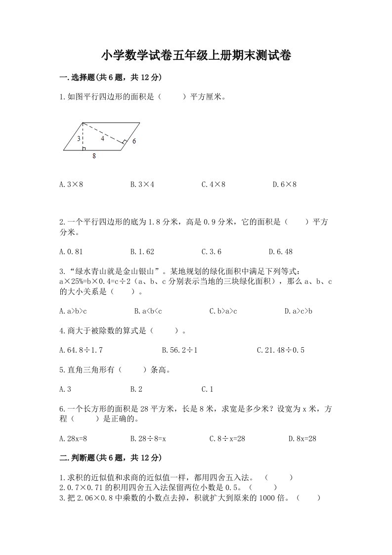 小学数学试卷五年级上册期末测试卷附完整答案（考点梳理）