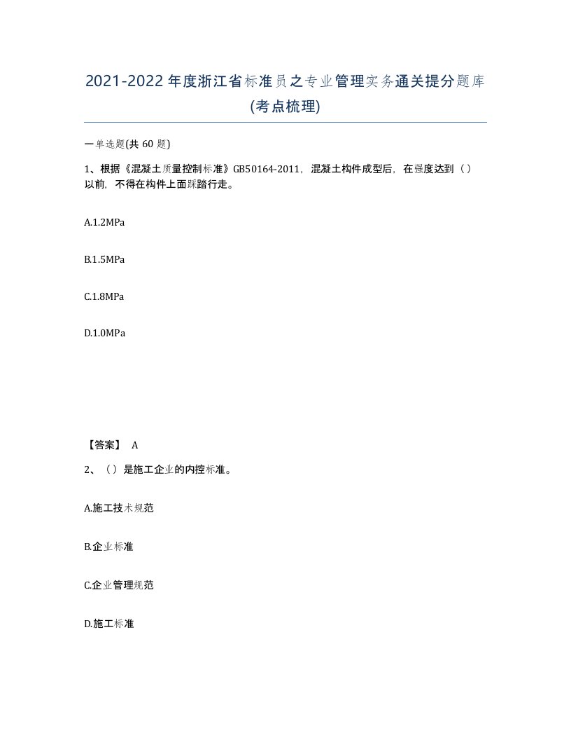 2021-2022年度浙江省标准员之专业管理实务通关提分题库考点梳理