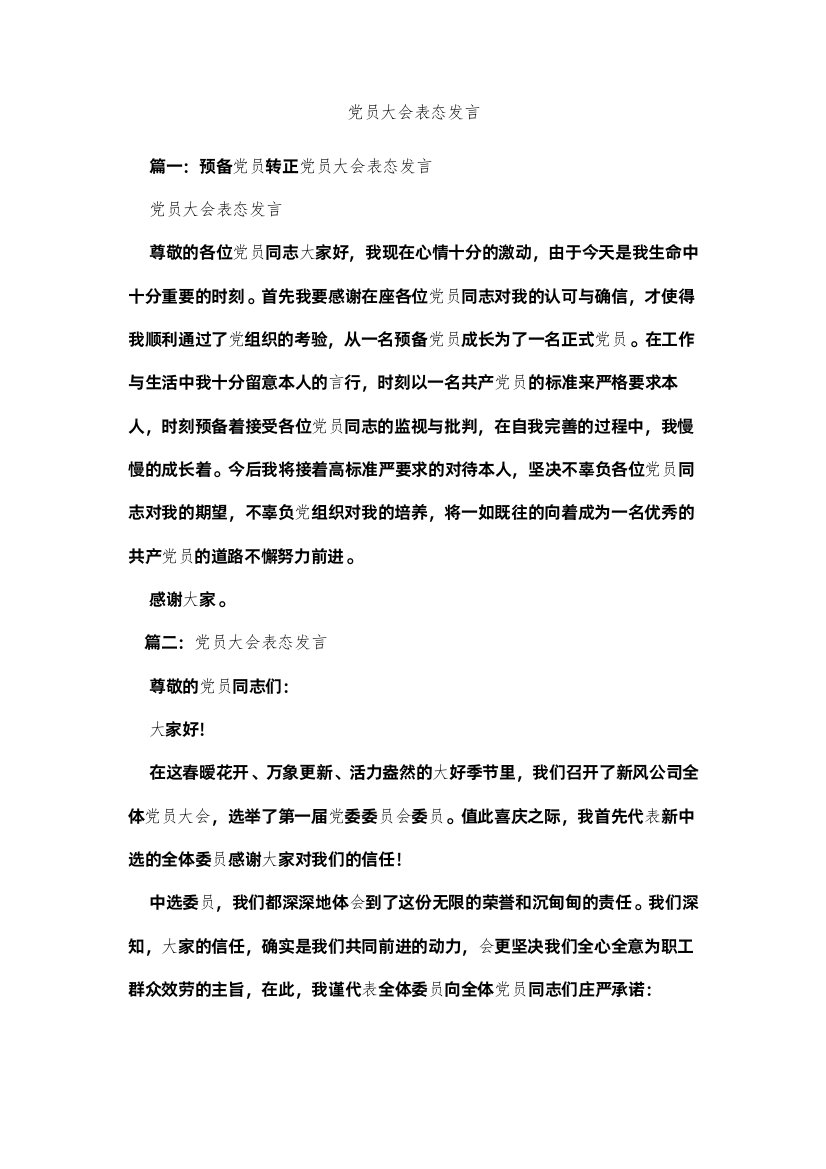 【精编】党员大会表态发言