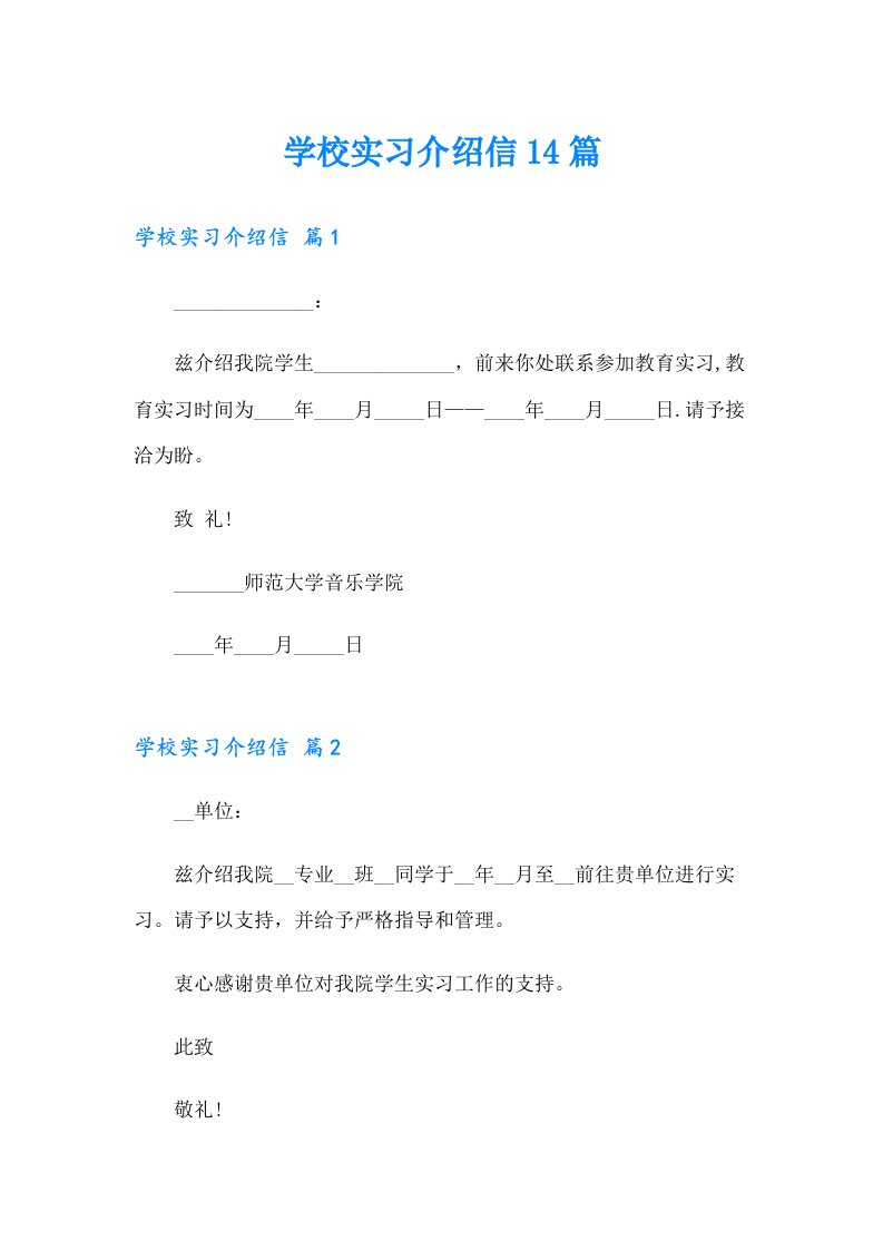 学校实习介绍信14篇