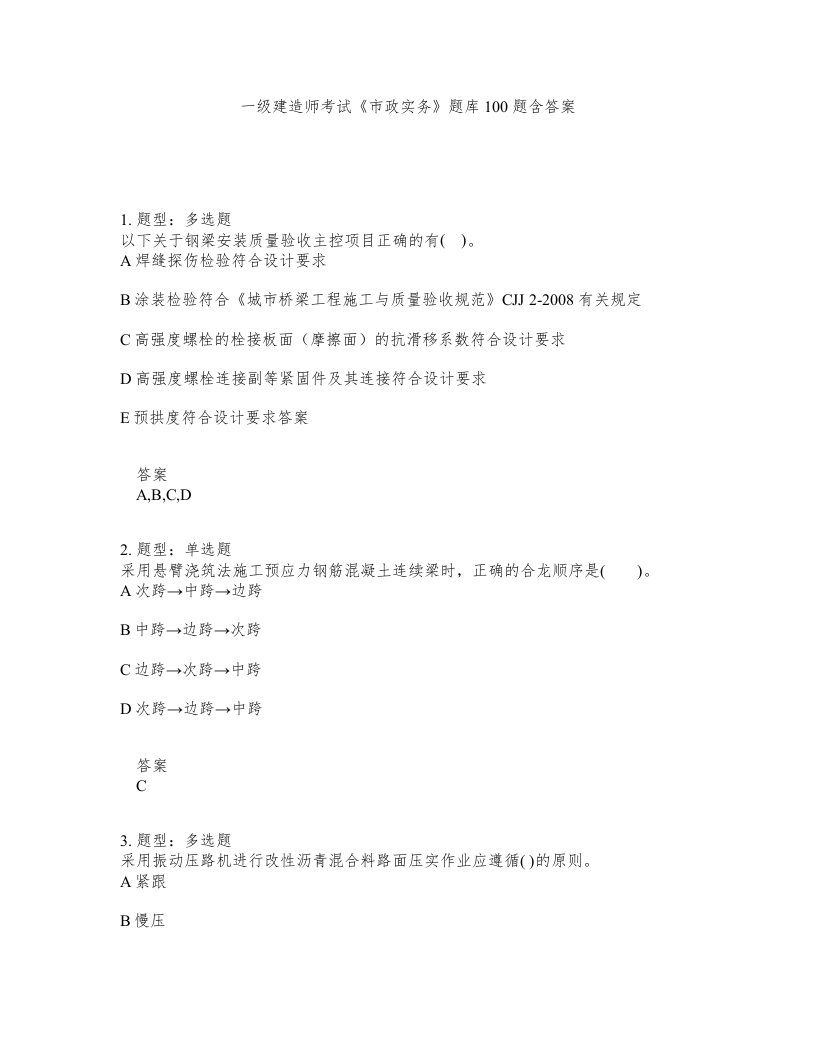 一级建造师考试市政实务题库100题含答案测验275版