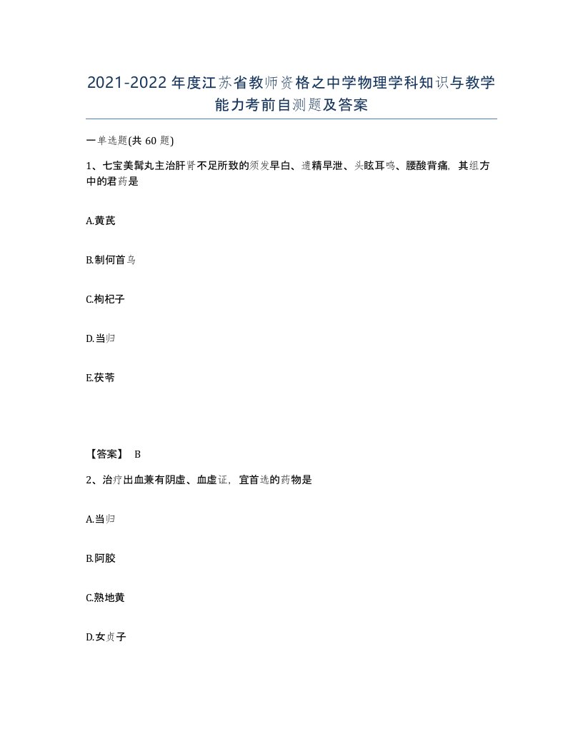 2021-2022年度江苏省教师资格之中学物理学科知识与教学能力考前自测题及答案