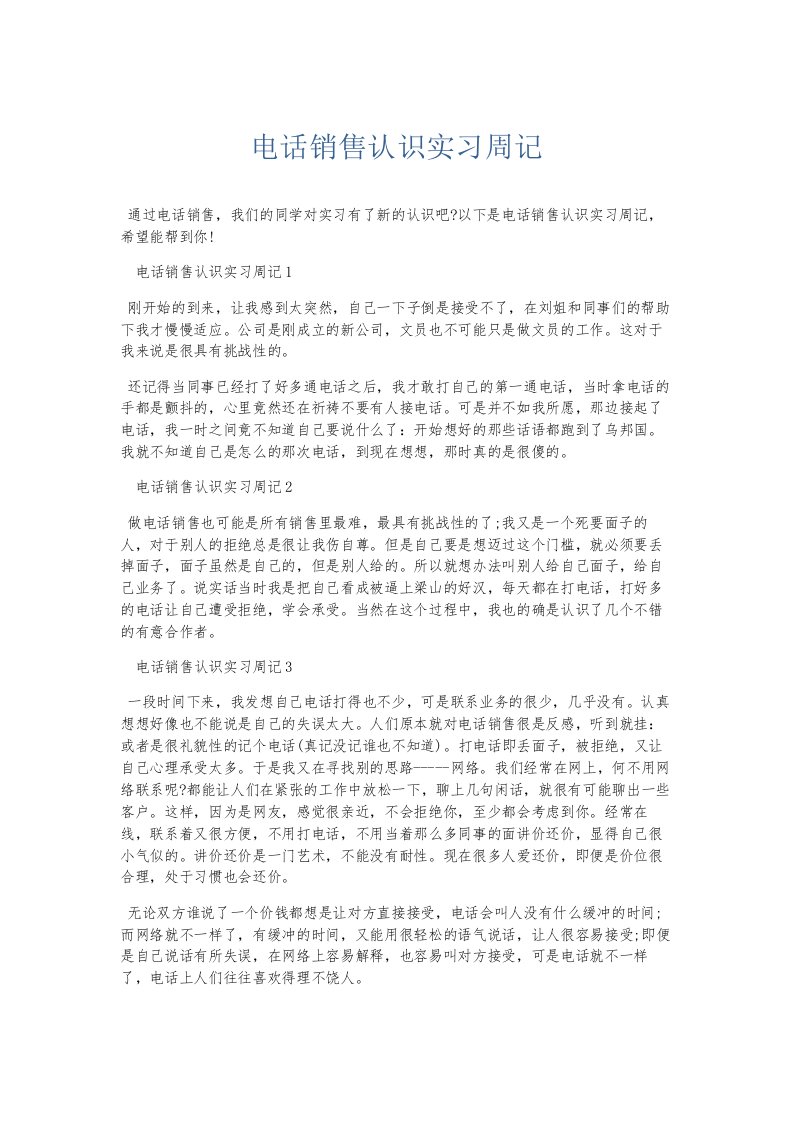 总结报告电话销售认识实习周记