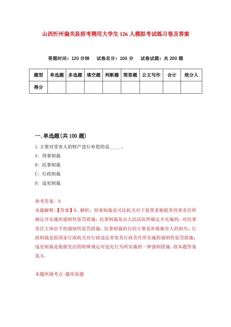 山西忻州偏关县招考聘用大学生126人模拟考试练习卷及答案第8卷