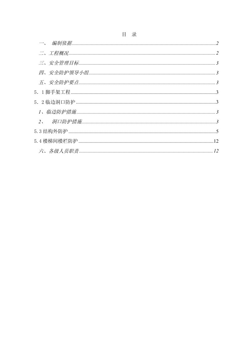 还迁住宅楼工程安全防护施工方案