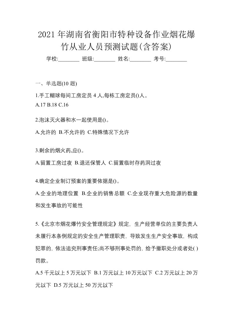 2021年湖南省衡阳市特种设备作业烟花爆竹从业人员预测试题含答案