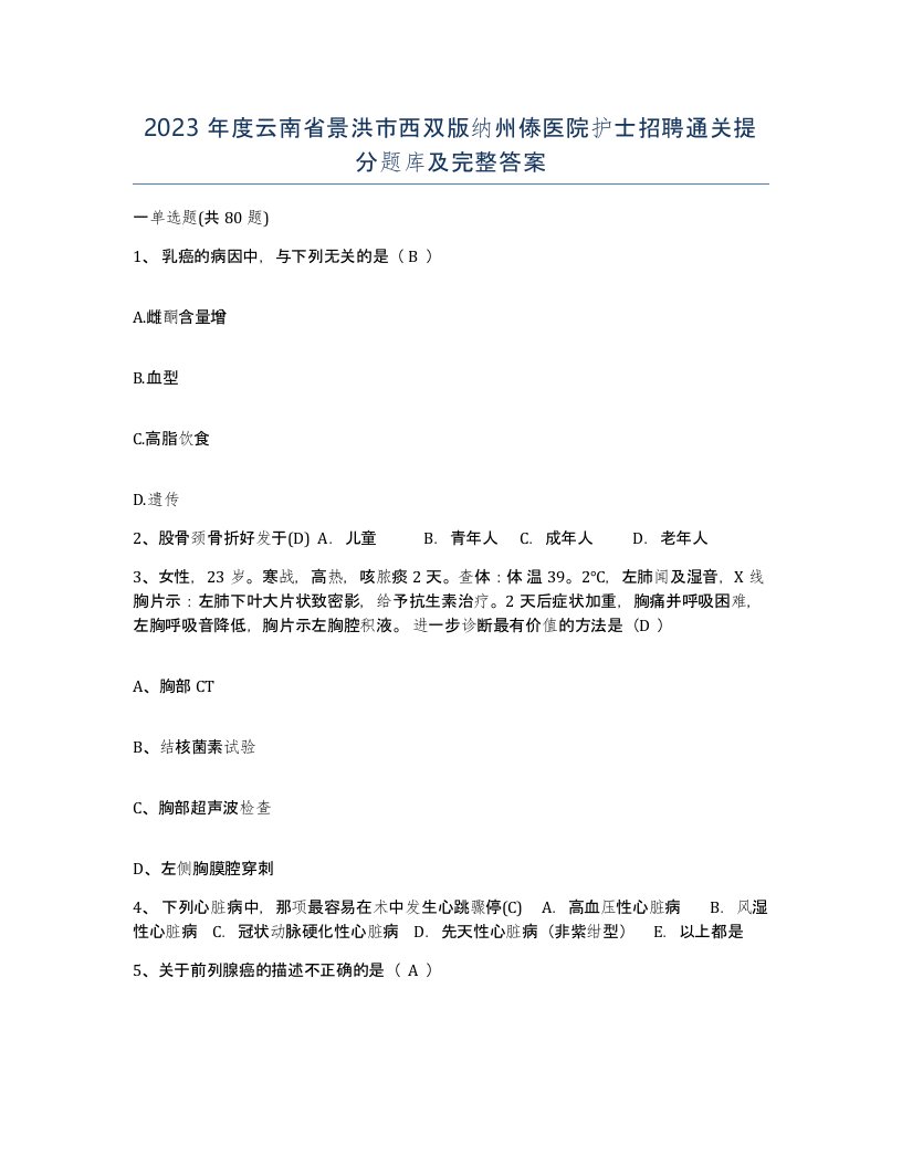 2023年度云南省景洪市西双版纳州傣医院护士招聘通关提分题库及完整答案