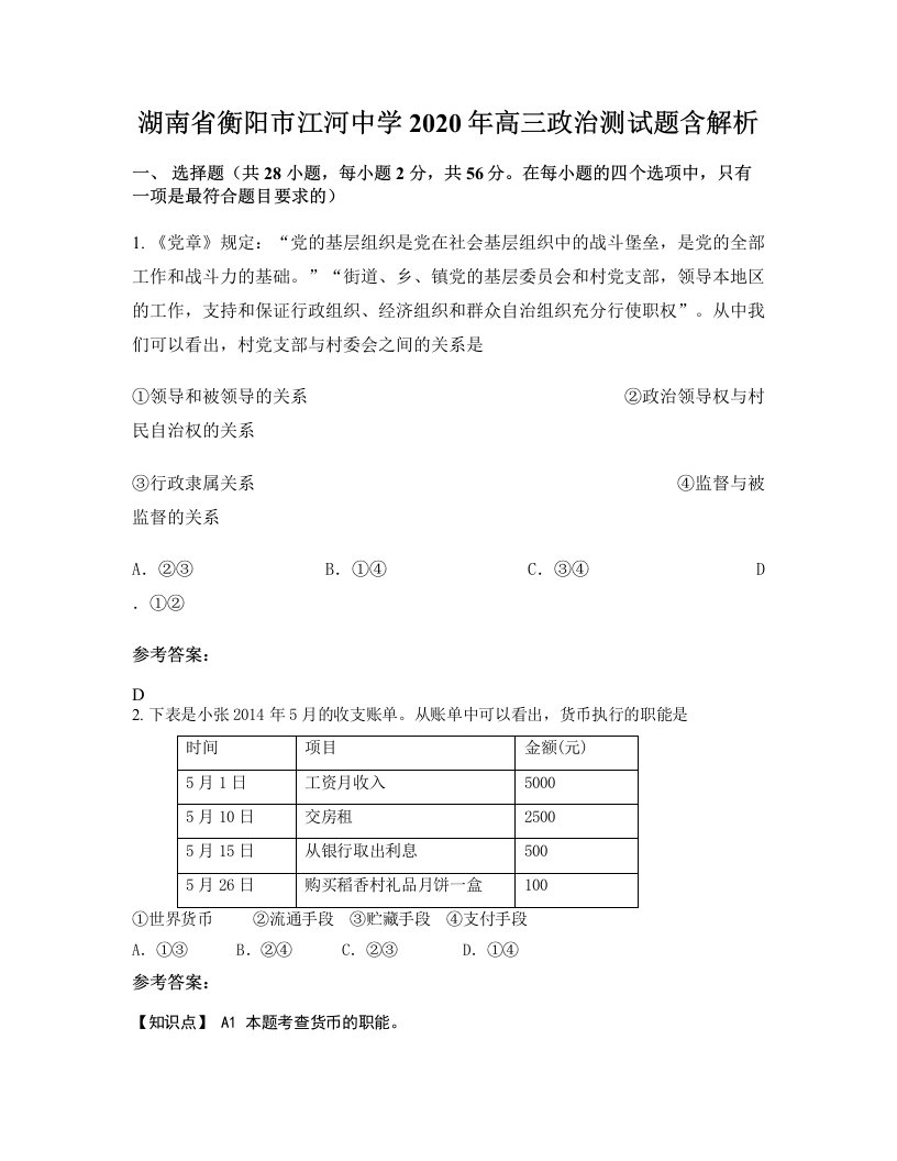 湖南省衡阳市江河中学2020年高三政治测试题含解析