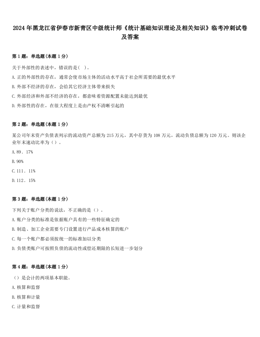 2024年黑龙江省伊春市新青区中级统计师《统计基础知识理论及相关知识》临考冲刺试卷及答案