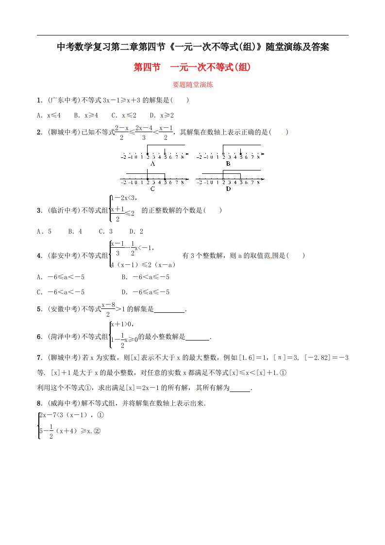 中考数学复习第二章第四节一元一次不等式组随堂演练及答案