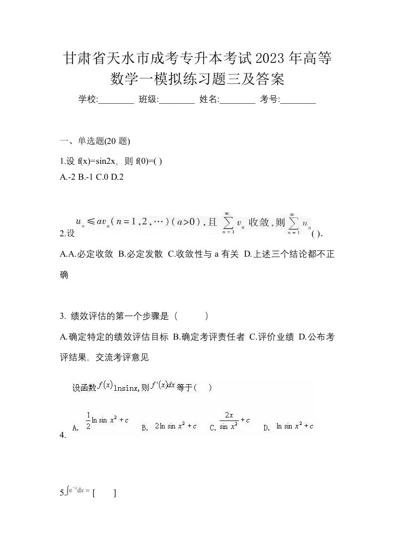 甘肃省天水市成考专升本考试2023年高等数学一模拟练习题三及答案