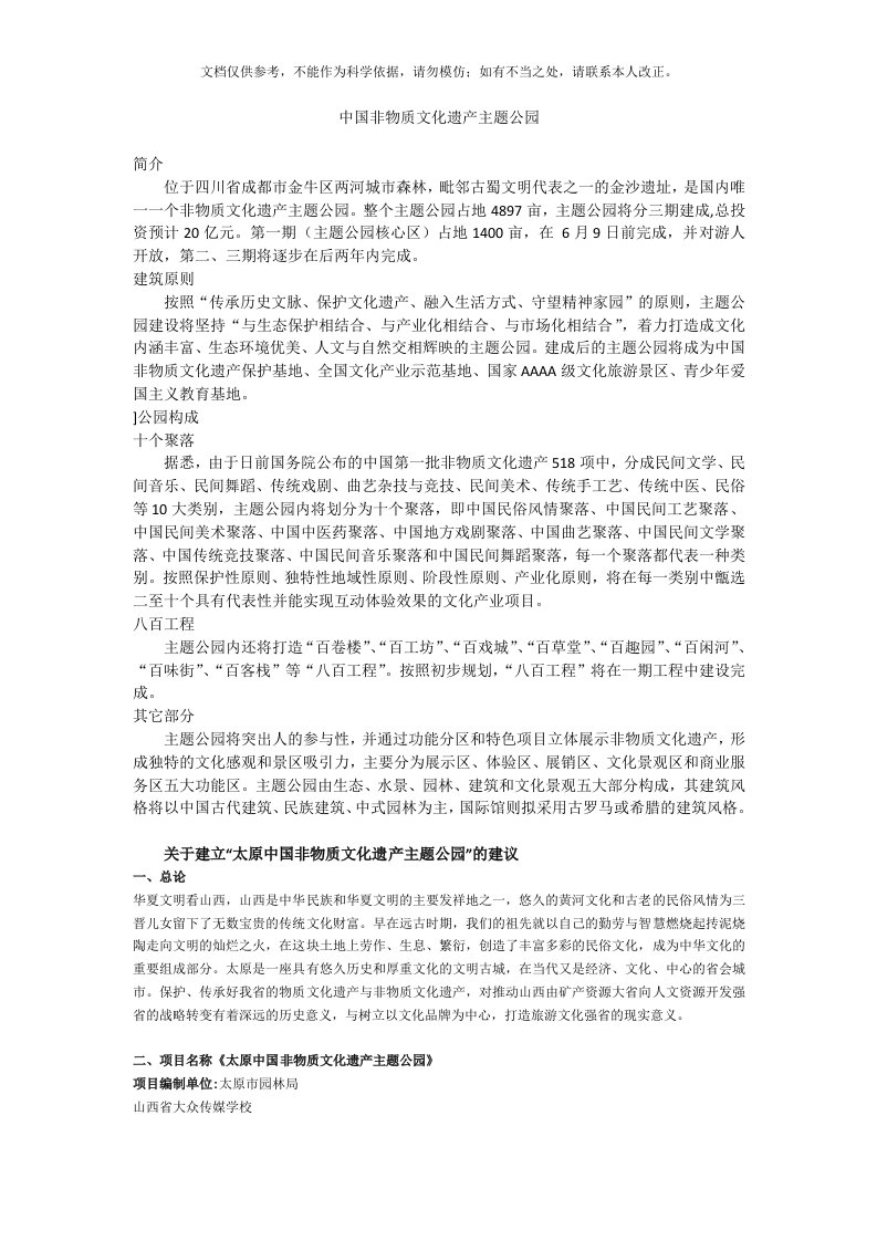 中国非物质文化遗产主题公园