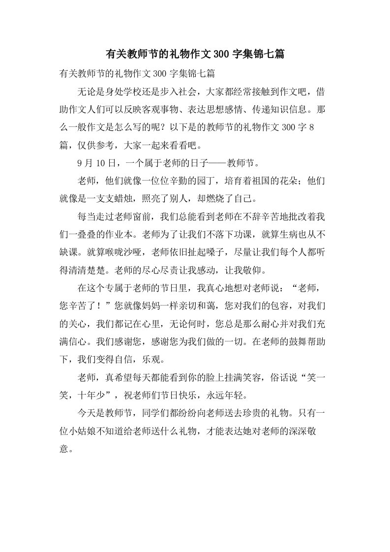 有关教师节的礼物作文300字集锦七篇