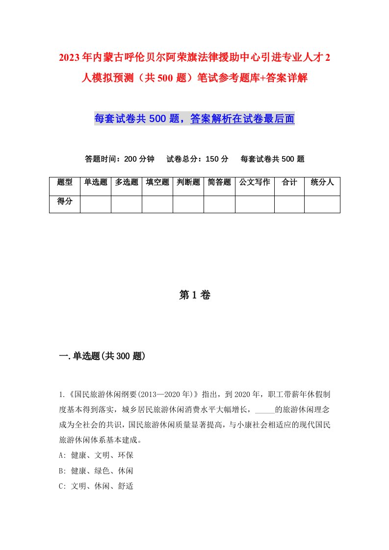 2023年内蒙古呼伦贝尔阿荣旗法律援助中心引进专业人才2人模拟预测共500题笔试参考题库答案详解