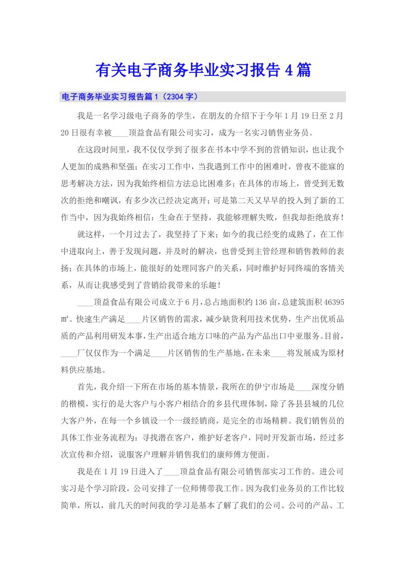 有关电子商务毕业实习报告4篇