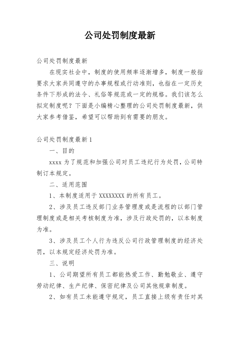 公司处罚制度最新