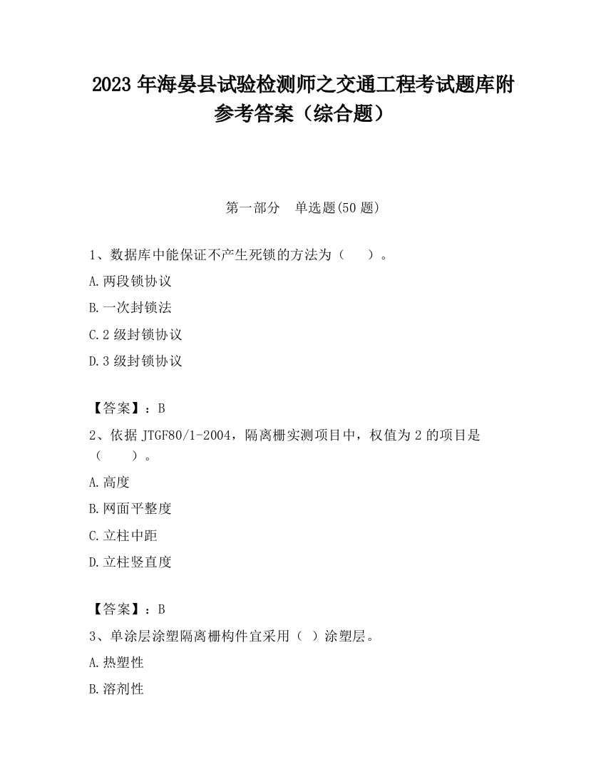 2023年海晏县试验检测师之交通工程考试题库附参考答案（综合题）