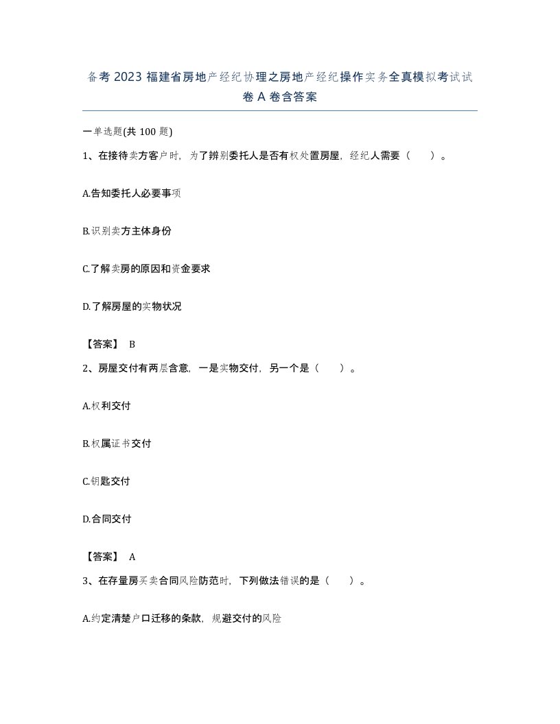 备考2023福建省房地产经纪协理之房地产经纪操作实务全真模拟考试试卷A卷含答案