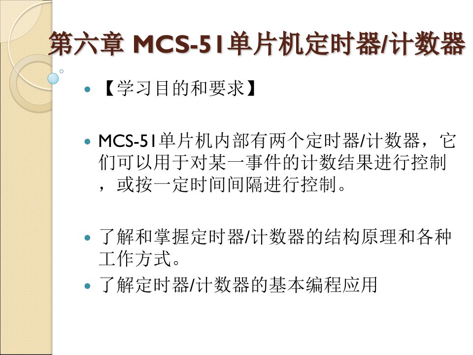 第6章MCS51单片机定时器、计数器