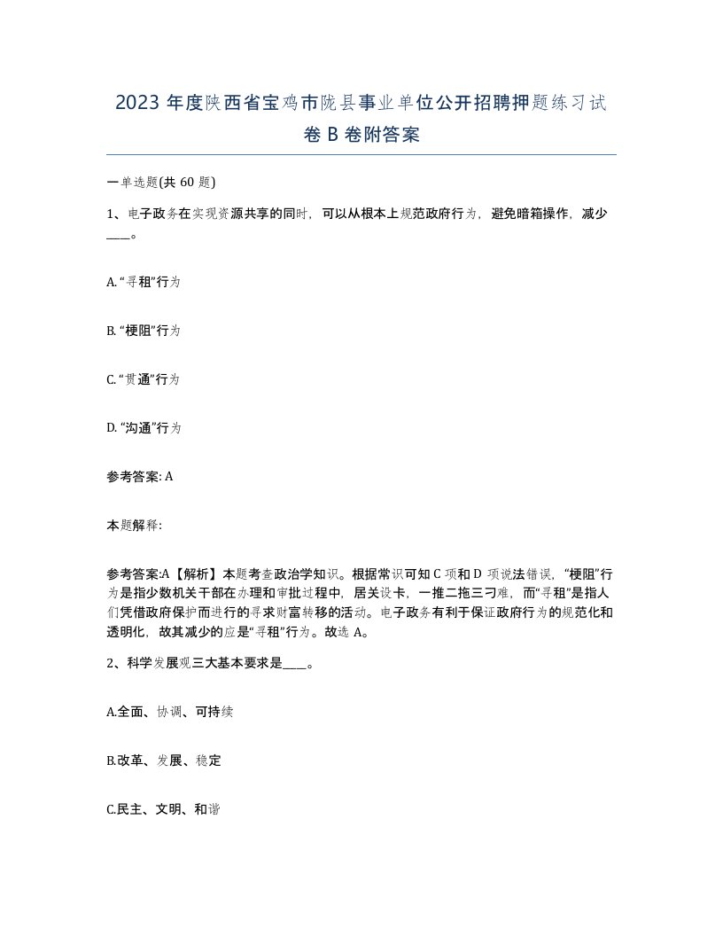 2023年度陕西省宝鸡市陇县事业单位公开招聘押题练习试卷B卷附答案