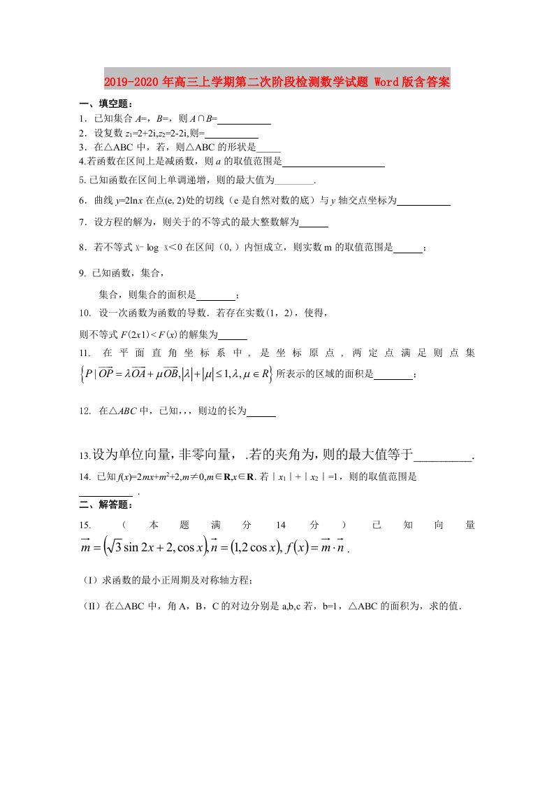 2019-2020年高三上学期第二次阶段检测数学试题