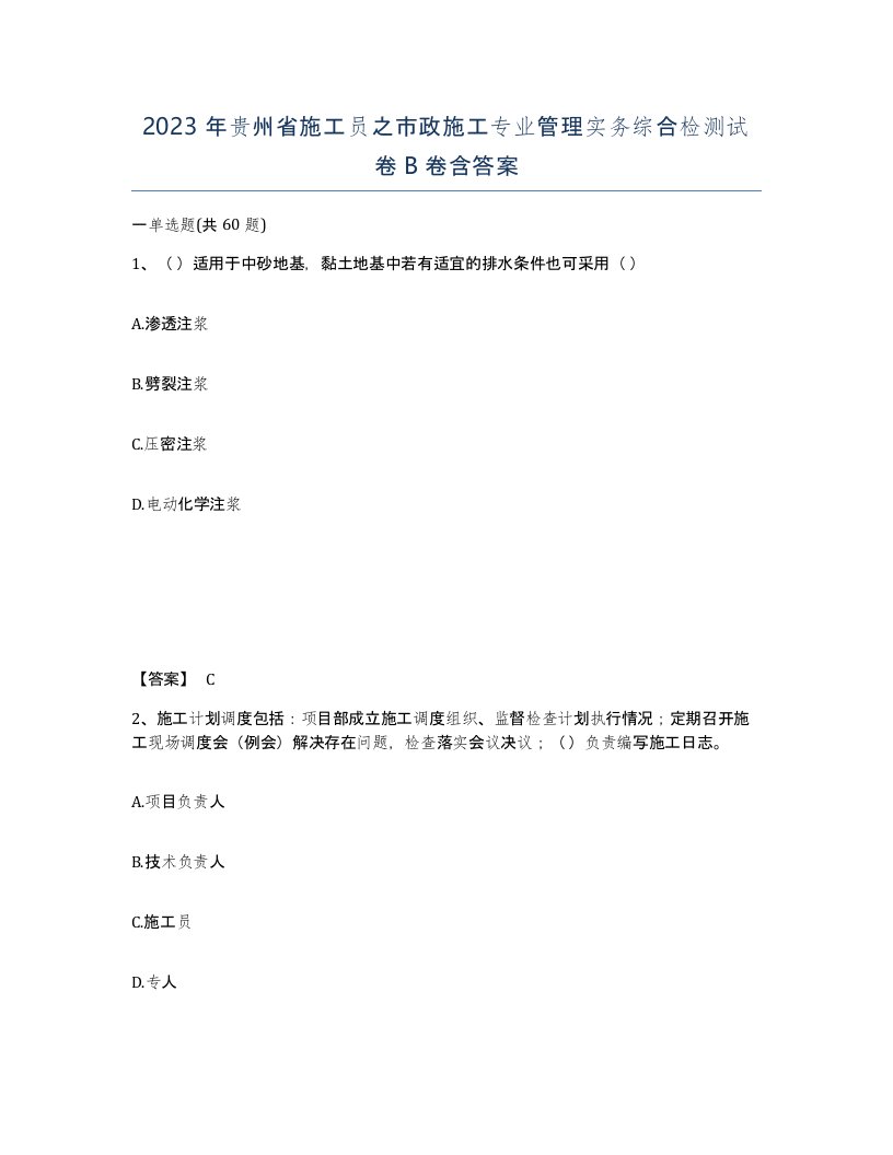 2023年贵州省施工员之市政施工专业管理实务综合检测试卷B卷含答案