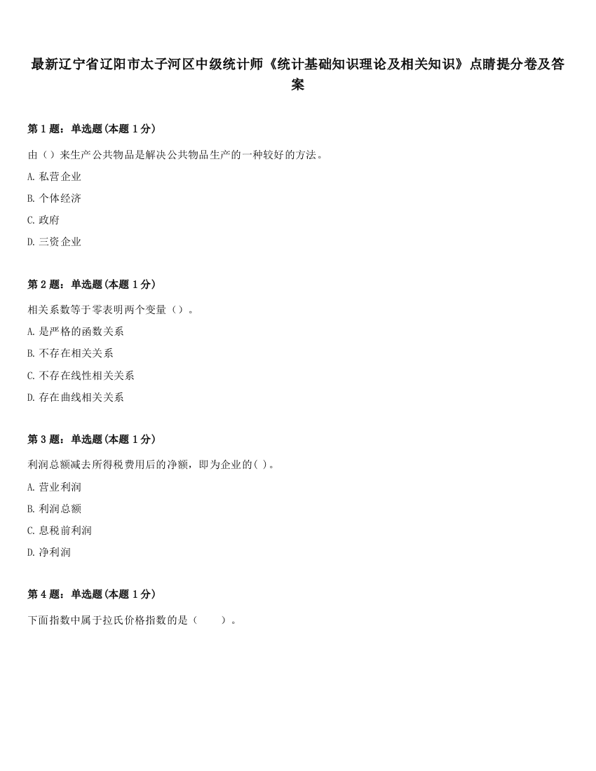 最新辽宁省辽阳市太子河区中级统计师《统计基础知识理论及相关知识》点睛提分卷及答案