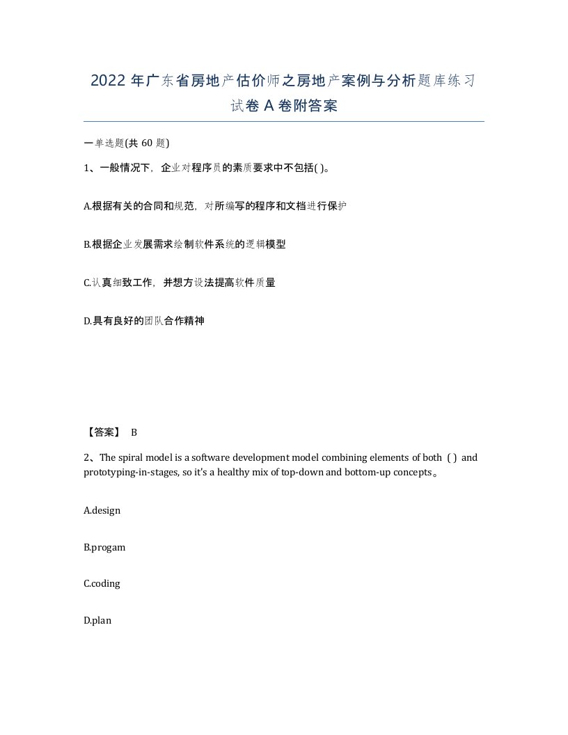 2022年广东省房地产估价师之房地产案例与分析题库练习试卷A卷附答案