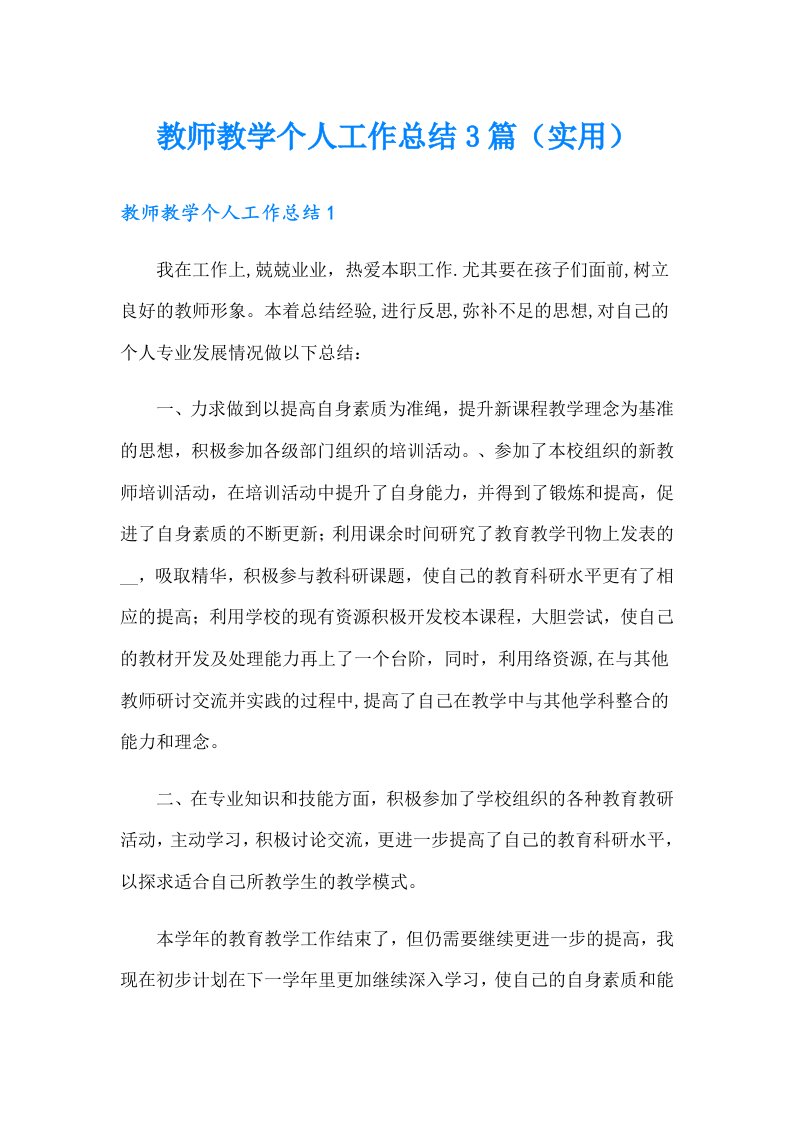 教师教学个人工作总结3篇（实用）