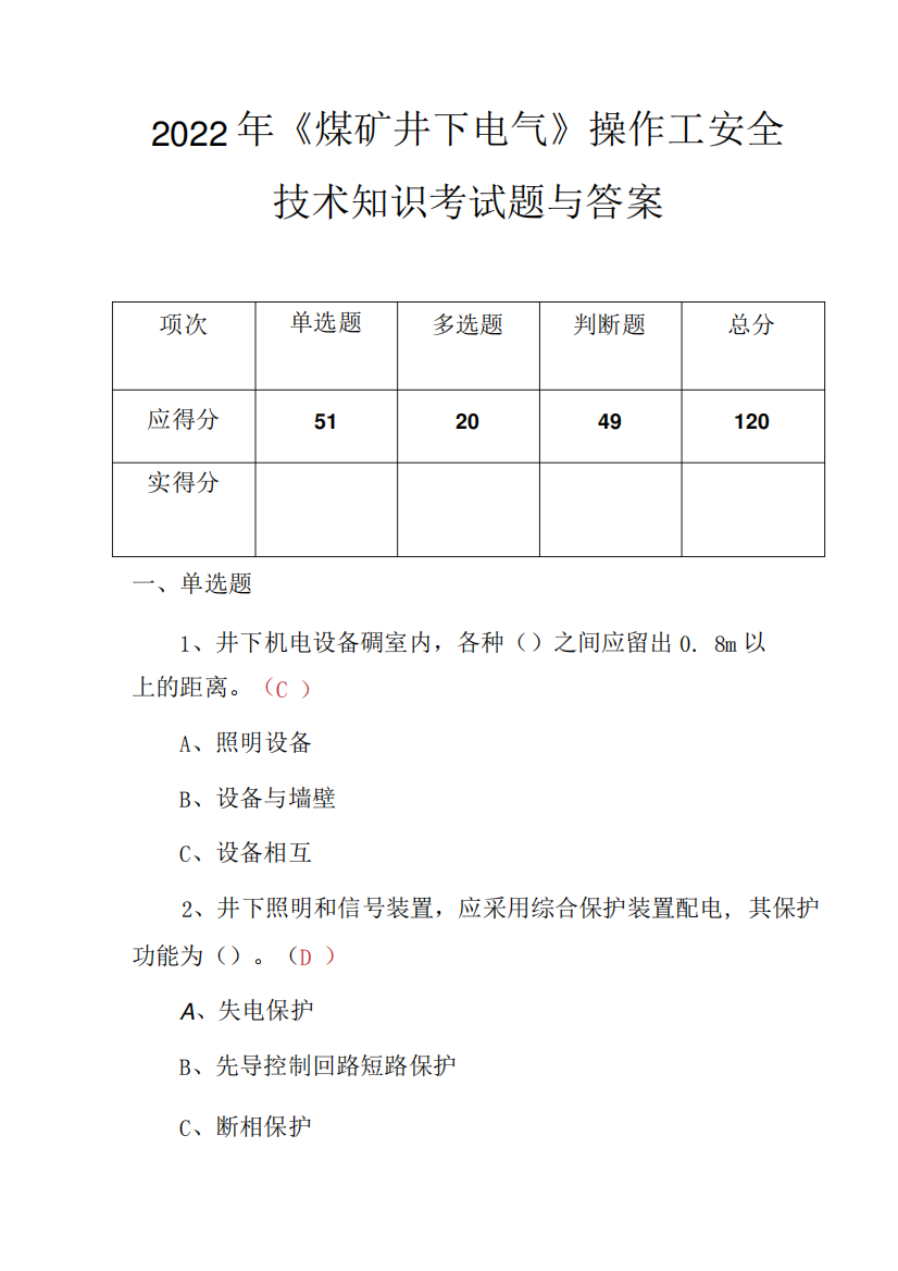 2024年《煤矿井下电气》操作工安全技术知识考试题与答案