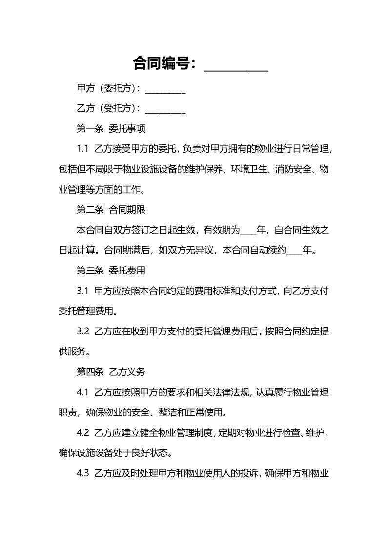 其它合同委托合同（供物业委托管理用）