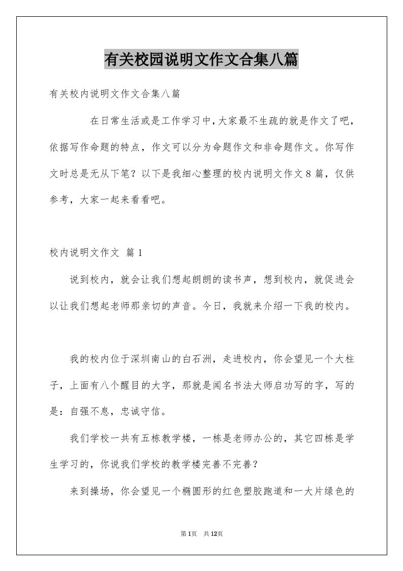 有关校园说明文作文合集八篇